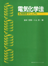 電気化学法 ―応用測定マニュアル―  