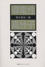 導電性高分子  