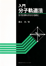 入門分子軌道法分子計算を手がける前に