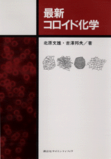 最新コロイド化学  
