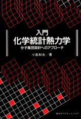 入門　化学統計熱力学 分子集団設計へのアプローチ