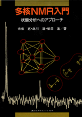 多核NMR入門―状態分析へのアプローチ 恵， 宗像、 進， 柴田; 進， 北川