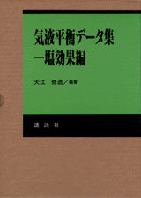 気液平衡データ集塩効果編 | 書籍情報 | 株式会社 講談社サイエンティ