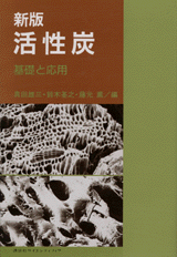 新版　活性炭 基礎と応用