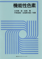 機能性色素  