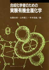 合成化学者のための実験有機金属化学  