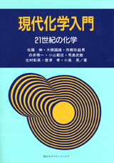 現代化学入門 21世紀の化学