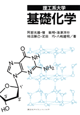 理工系大学　基礎化学 