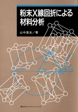 粉末X線回折による材料分析  