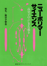 ニューポリマーサイエンス高分子のふしぎな働き
