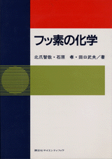 フッ素の化学 