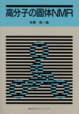 高分子の固体NMR  