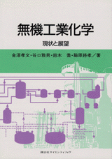 無機工業化学 現状と展望