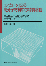 コンピュータでみる高分子材料中の物質移動Mathematicaによるアプローチ