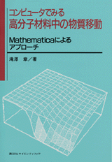 コンピュータでみる高分子材料中の物質移動 Mathematicaによるアプローチ