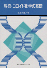 界面・コロイド化学の基礎  