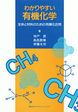 わかりやすい有機化学 生体と材料のための有機化合物