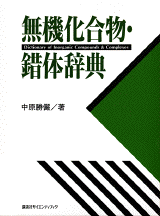 無機化合物・錯体辞典  