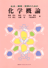 生活・環境・資源のための化学概論 