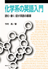 化学系の英語入門読む・書く・話す英語の基礎