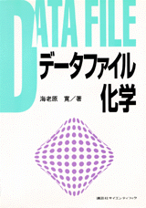 データファイル化学  