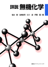 詳説無機化学 