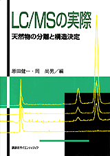 LC/MSの実際 天然物の分離と構造決定
