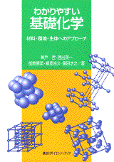 わかりやすい基礎化学 材料・環境・生体へのアプローチ