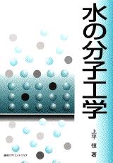 水の分子工学  