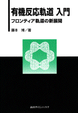 有機反応軌道入門 フロンティア軌道の新展開