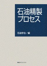石油精製プロセス  