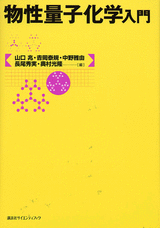 物性量子化学入門  