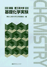 新版　理工系大学基礎化学実験  