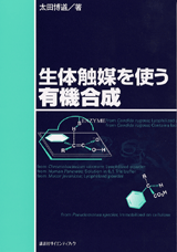 生体触媒を使う有機合成  