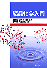 結晶化学入門 