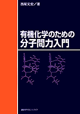 有機化学のための分子間力入門  