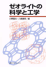 ゼオライトの科学と工学  