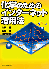化学のためのインターネット活用法  