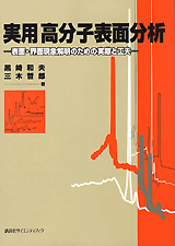 実用高分子表面分析  