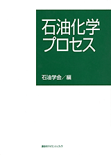 石油化学プロセス  