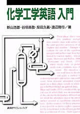 化学工学英語入門  