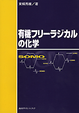 有機フリーラジカルの化学  