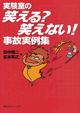 実験室の笑える？笑えない！事故実例集  