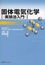 固体電気化学 実験法入門