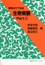 絵をみてできる生物実験 Part2  