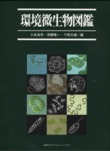 環境微生物図鑑  