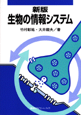 新版　生物の情報システム  