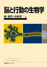脳と行動の生物学  