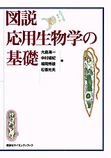 図説　応用生物学の基礎  