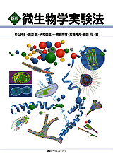 新版　微生物学実験法  